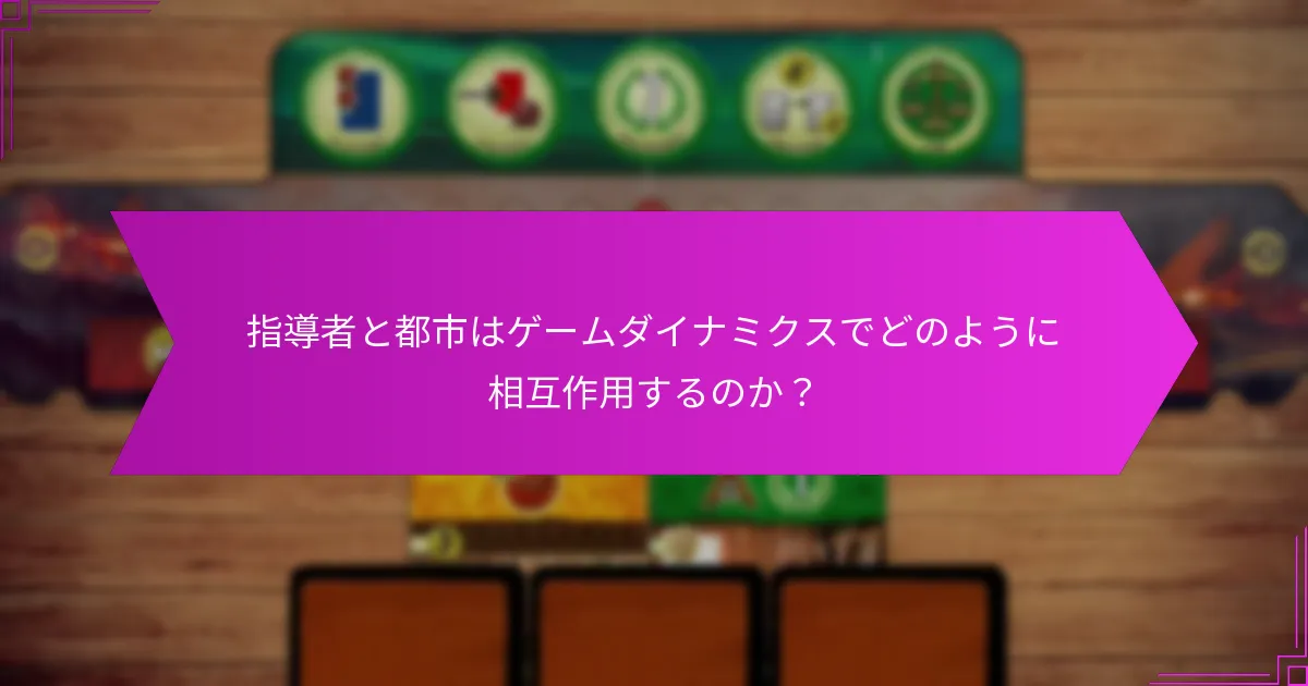 指導者や都市をドラフトする際に考慮すべき要素は？