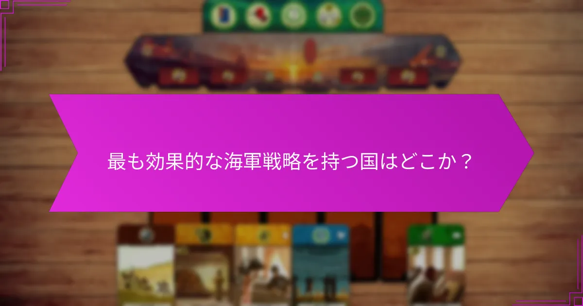 最も効果的な海軍戦略を持つ国はどこか？
