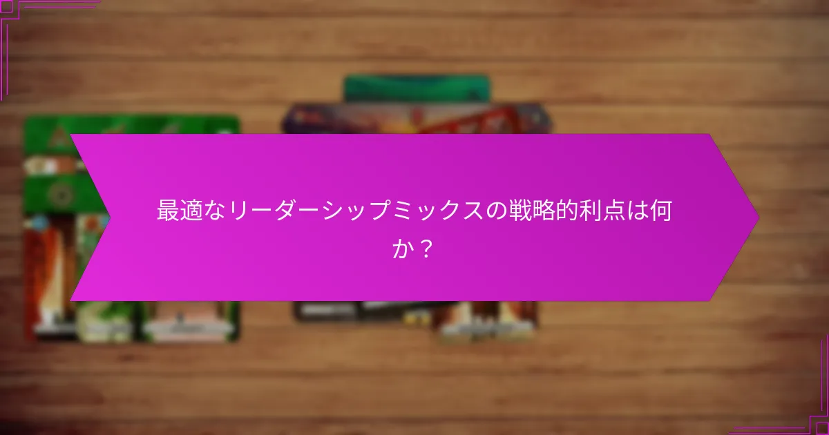 最適なリーダーシップミックスの戦略的利点は何か？
