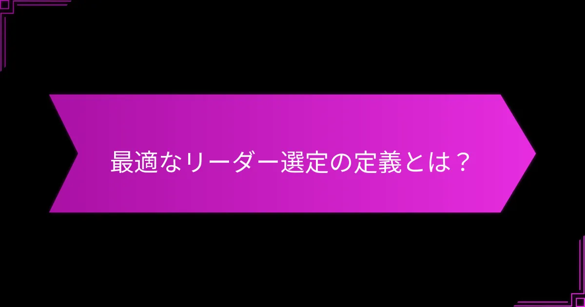 リーダー選定戦略をどのように実施するか？